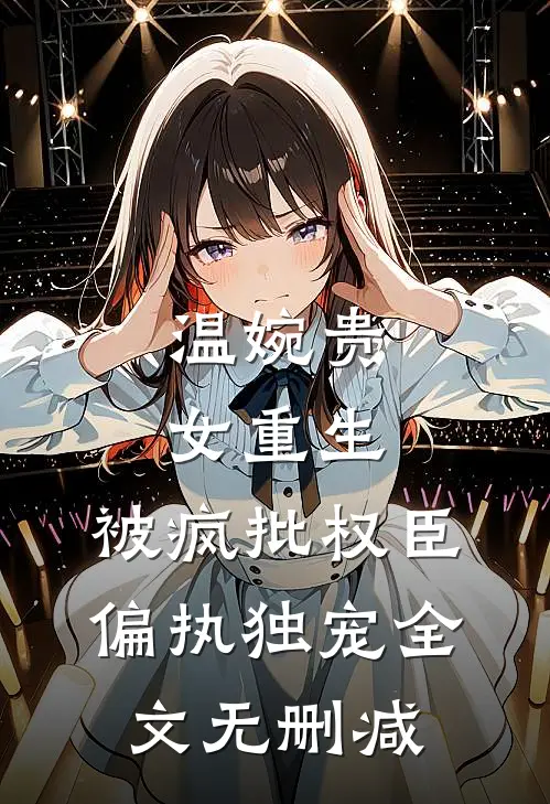 温婉贵女重生，被疯批权臣偏执独宠全文无删减