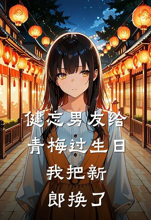 健忘男友给青梅过生日,我把新郎换了