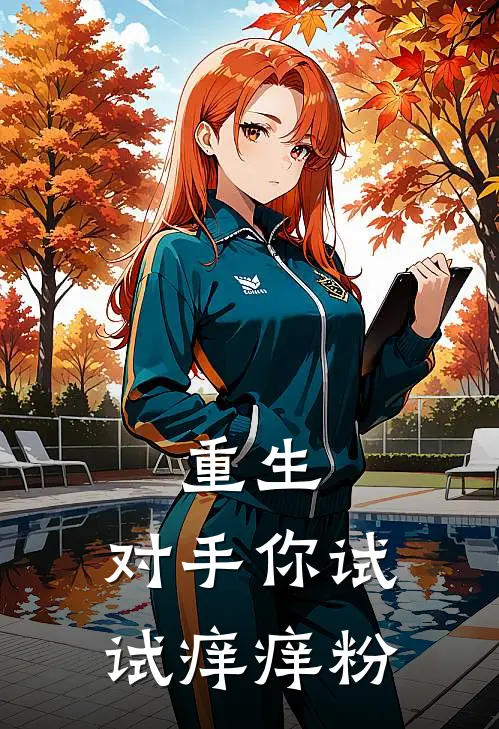 重生：对手你试试痒痒粉