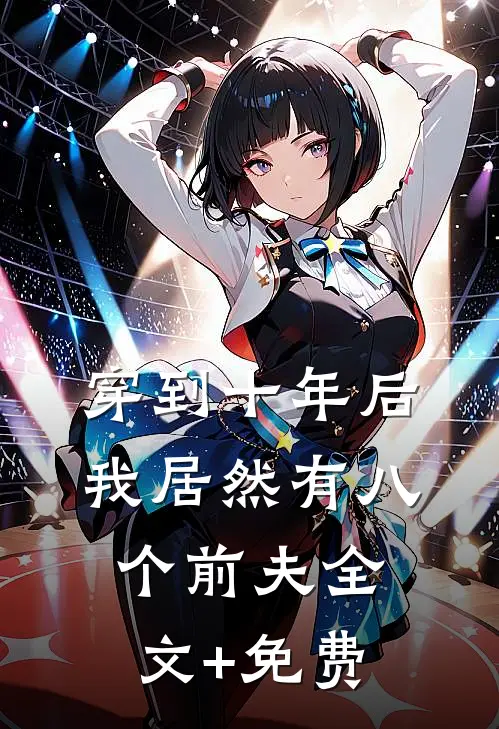 穿到十年后，我居然有八个前夫全文+免费