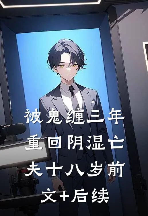 被鬼缠三年，重回阴湿亡夫十八岁前文+后续