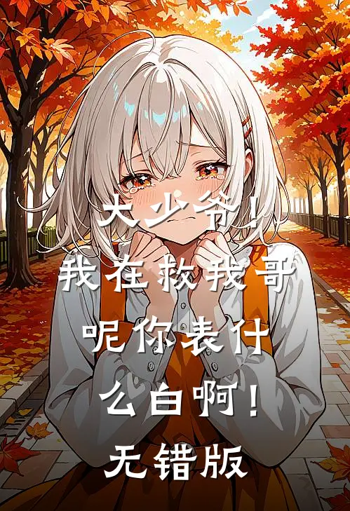 大少爷！我在救我哥呢你表什么白啊！无错版