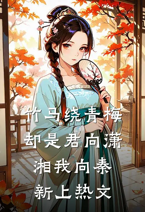 竹马绕青梅，却是君向潇湘我向秦新上热文