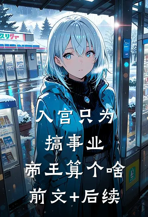 入宫只为搞事业，帝王算个啥前文+后续
