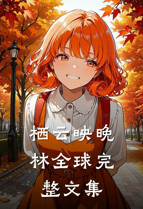 栖云映晚林全球完整文集
