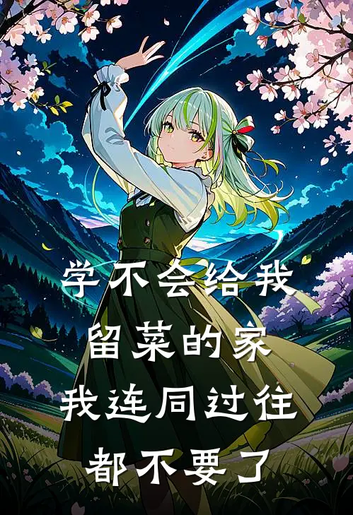 学不会给我留菜的家，我连同过往都不要了