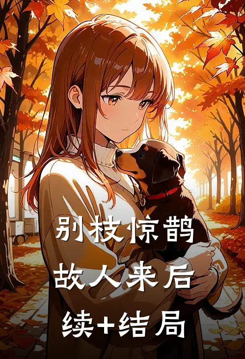 别枝惊鹊故人来后续+结局
