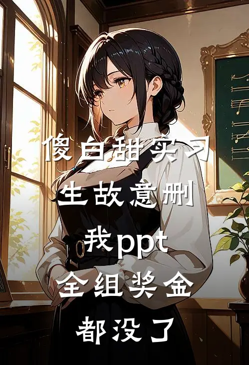 傻白甜实习生故意删我ppt，全组奖金都没了