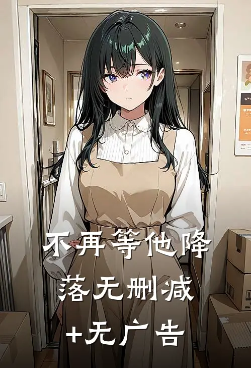 不再等他降落无删减+无广告