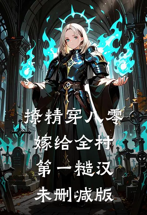撩精穿八零，嫁给全村第一糙汉未删减版