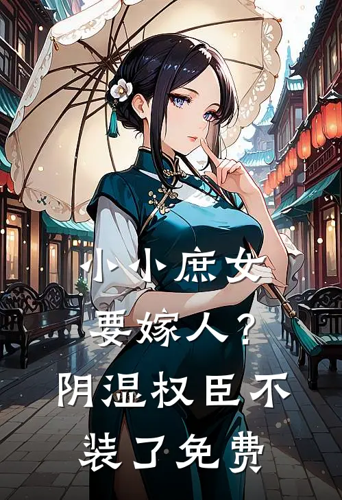小小庶女要嫁人？阴湿权臣不装了免费