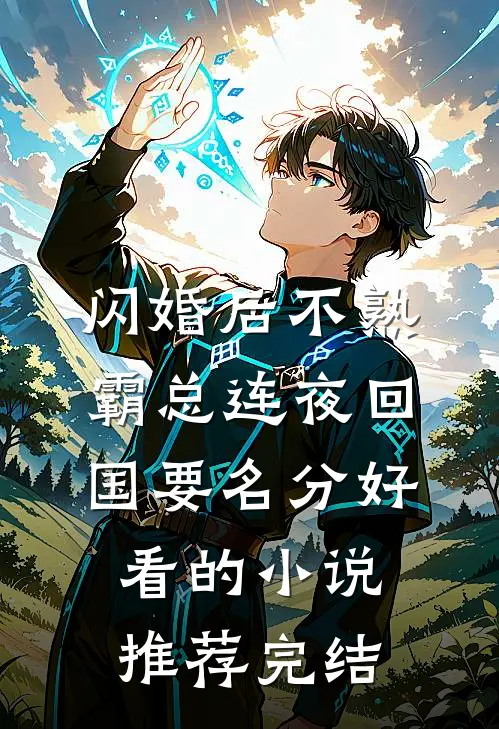 闪婚后不熟,霸总连夜回国要名分好看的小说推荐完结