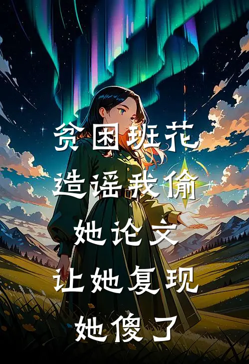 贫困班花造谣我偷她论文,让她复现她傻了