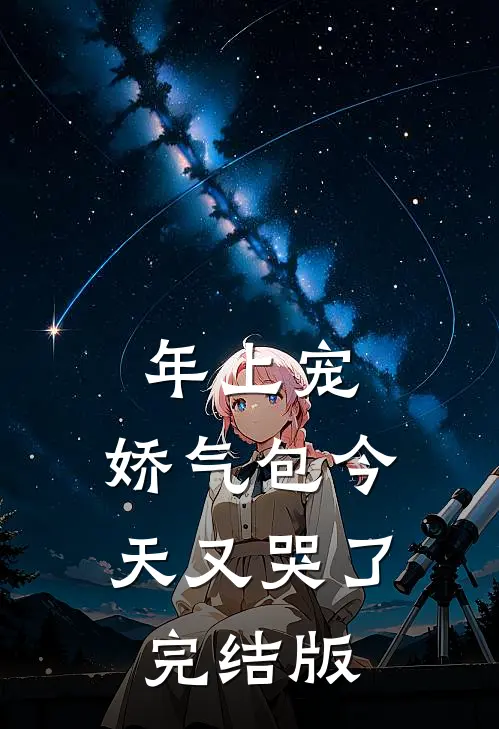 年上宠，娇气包今天又哭了完结版
