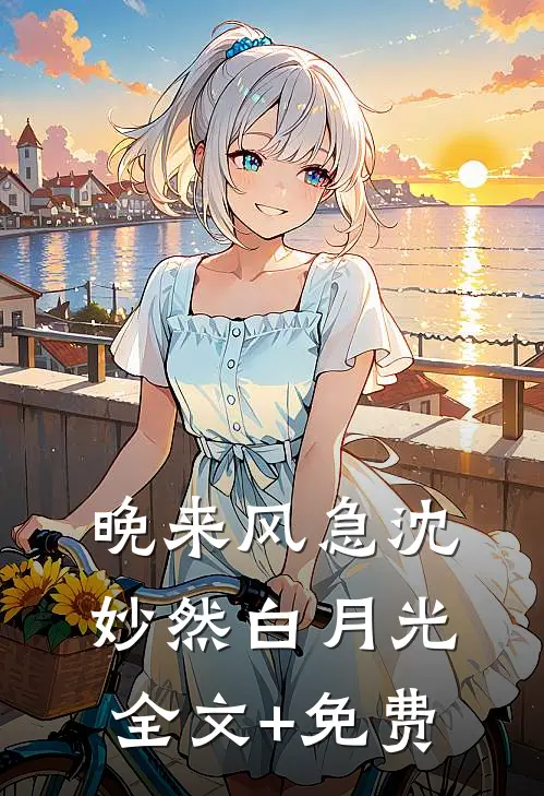 晚来风急沈妙然白月光全文+免费