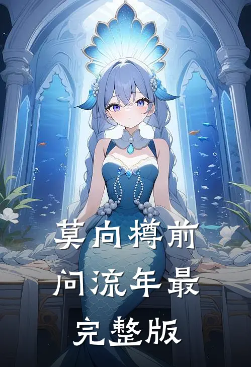 莫向樽前问流年最完整版