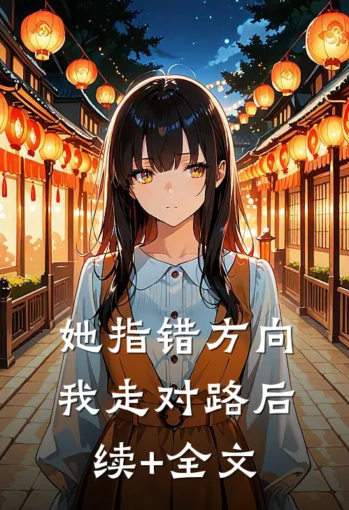 她指错方向，我走对路后续+全文