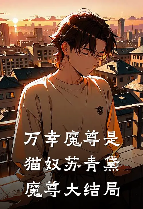 万幸魔尊是猫奴苏青黛魔尊大结局