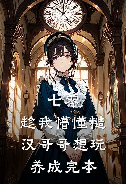七零：趁我懵懂糙汉哥哥想玩养成完本