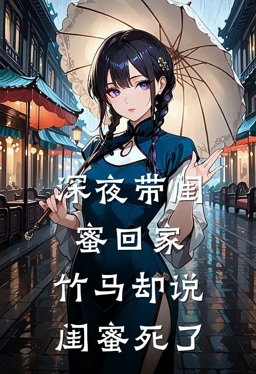 深夜带闺蜜回家，竹马却说闺蜜死了