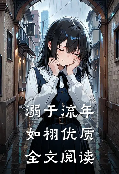 溺于流年如栩优质全文阅读