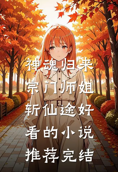 神魂归来：宗门师姐斩仙途好看的小说推荐完结