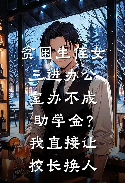贫困生侄女三进办公室办不成助学金?我直接让校长换人