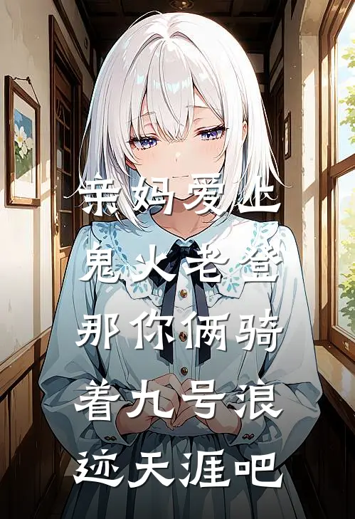 亲妈爱上鬼火老登，那你俩骑着九号浪迹天涯吧