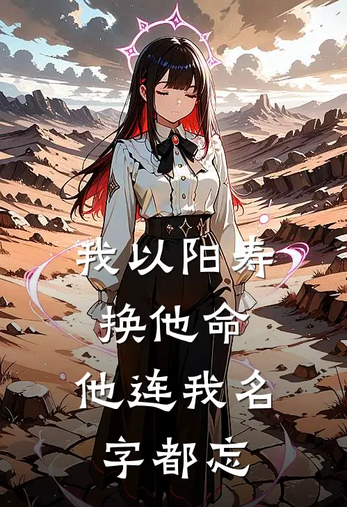 我以阳寿换他命,他连我名字都忘
