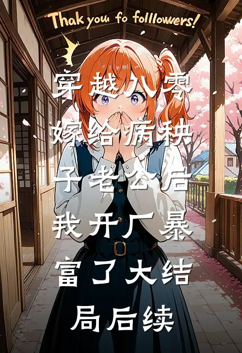 穿越八零:嫁给病秧子老公后,我开厂暴富了大结局后续