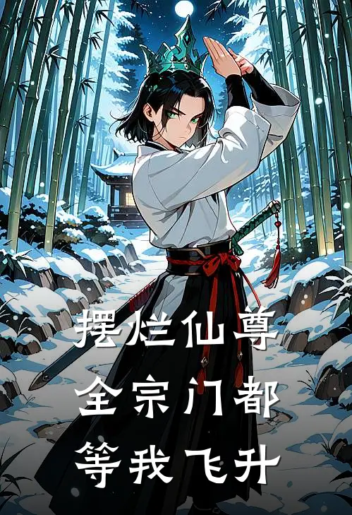 摆烂仙尊:全宗门都等我飞升