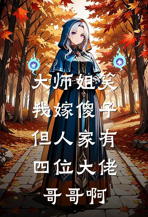 大师姐笑我嫁傻子,但人家有四位大佬哥哥啊