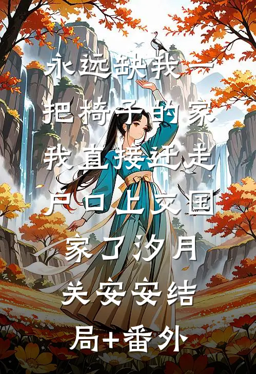 永远缺我一把椅子的家，我直接迁走户口上交国家了汐月关安安结局+番外