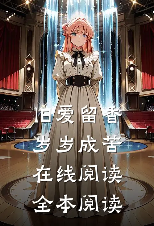 旧爱留香,岁岁成苦在线阅读全本阅读