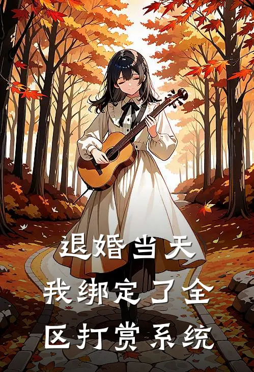 退婚当天，我绑定了全区打赏系统
