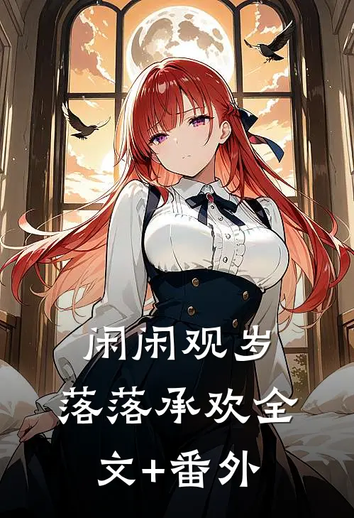 闲闲观岁，落落承欢全文+番外