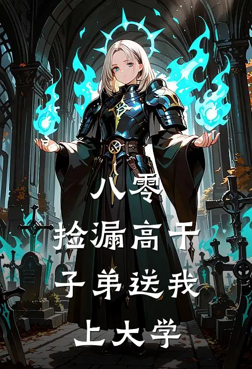 八零，捡漏高干子弟送我上大学