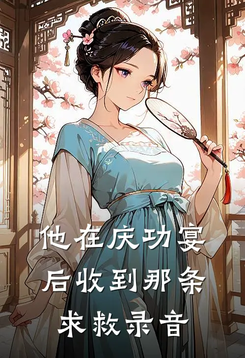 他在庆功宴后收到那条求救录音