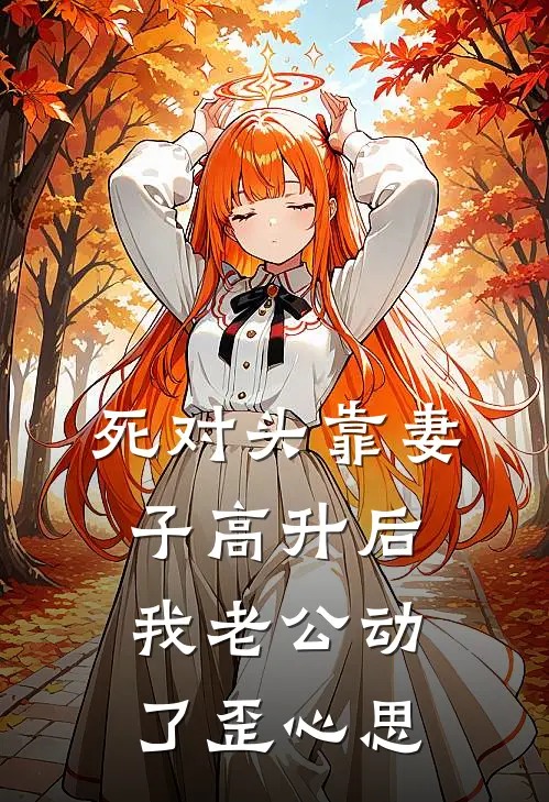 死对头靠妻子高升后,我老公动了歪心思