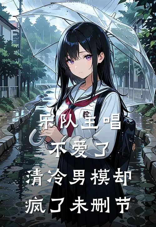 乐队主唱不爱了，清冷男模却疯了未删节