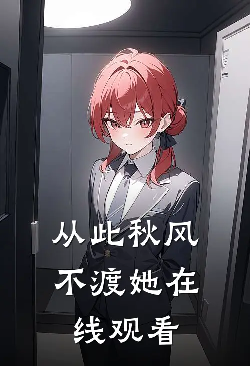 从此秋风不渡她在线观看
