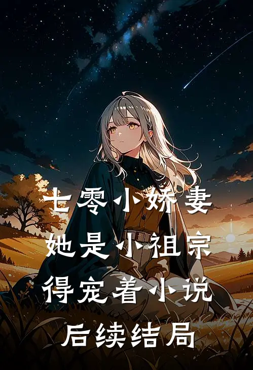 七零小娇妻:她是小祖宗,得宠着小说后续结局