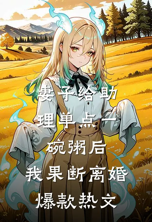 妻子给助理单点一碗粥后，我果断离婚爆款热文