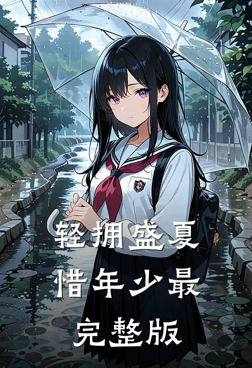 轻拥盛夏惜年少最完整版