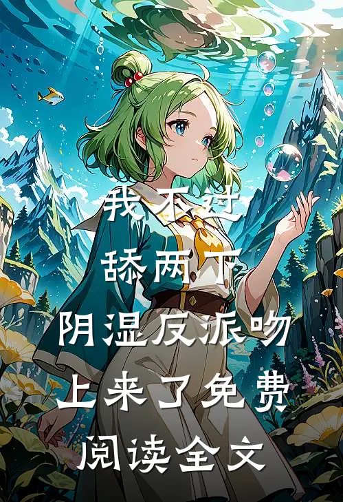 我不过舔两下，阴湿反派吻上来了免费阅读全文