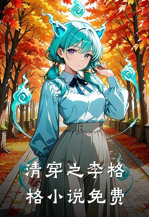 清穿之李格格小说免费