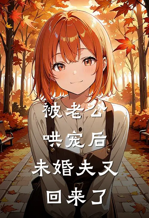 被老公哄宠后,未婚夫又回来了