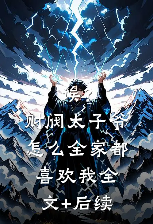 诶？财阀太子爷怎么全家都喜欢我全文+后续