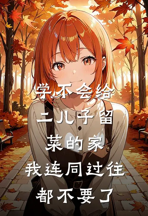 学不会给二儿子留菜的家，我连同过往都不要了
