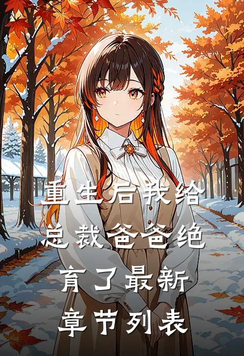 重生后我给总裁爸爸绝育了最新章节列表